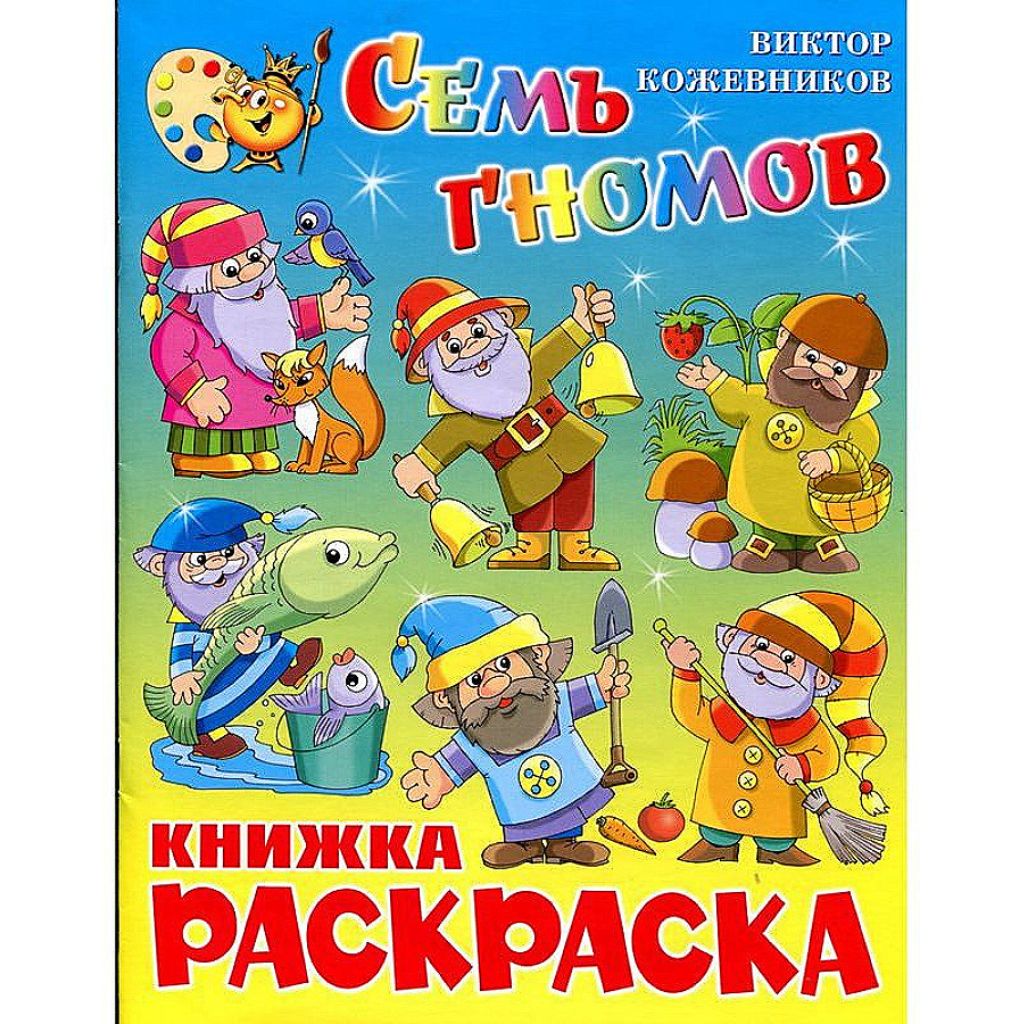 Кожевников Виктор Алексеевич: Семь гномов. Книжка-раскраска