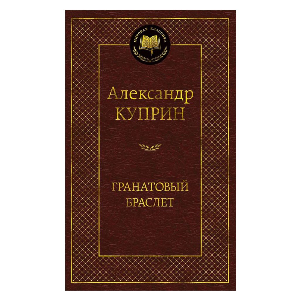 Куприн Александр Иванович: Гранатовый браслет