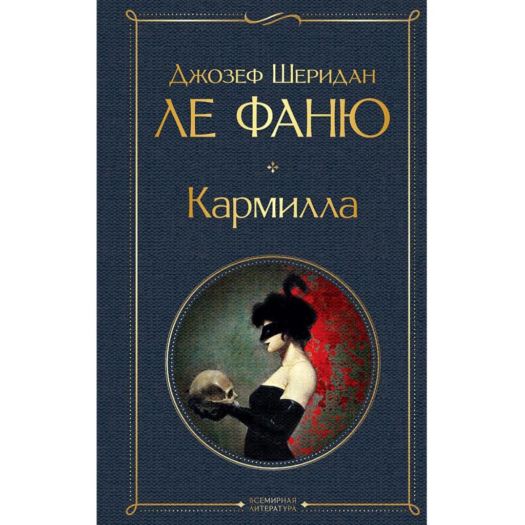 Ле Фаню Джозеф Шеридан: Кармилла