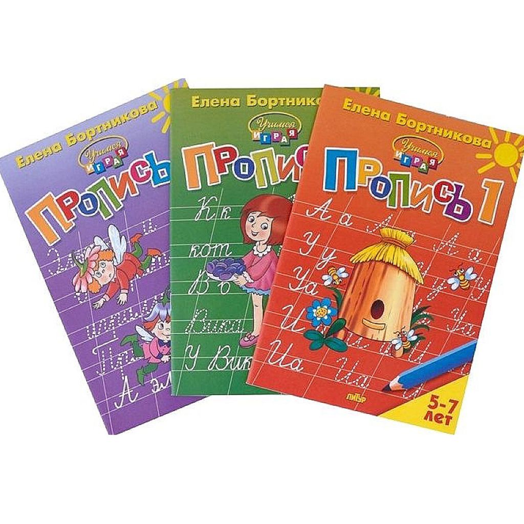 Бортникова Пропись. Для детей 5-7 лет. Комплект. В 3-х частях