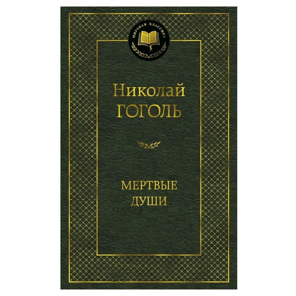 Гоголь Николай Васильевич: Мертвые души
