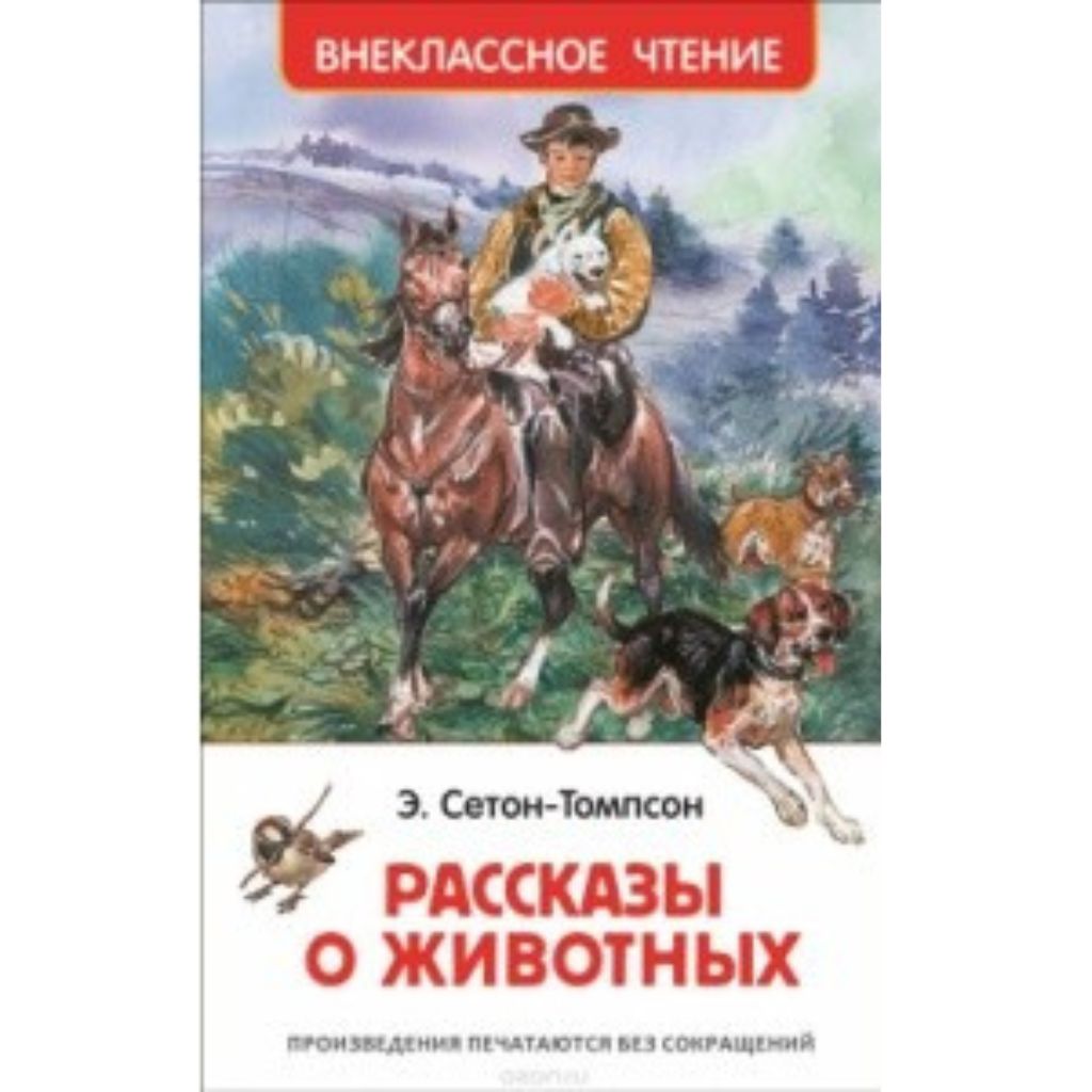 Сетон-Томпсон Э. Рассказы о животных