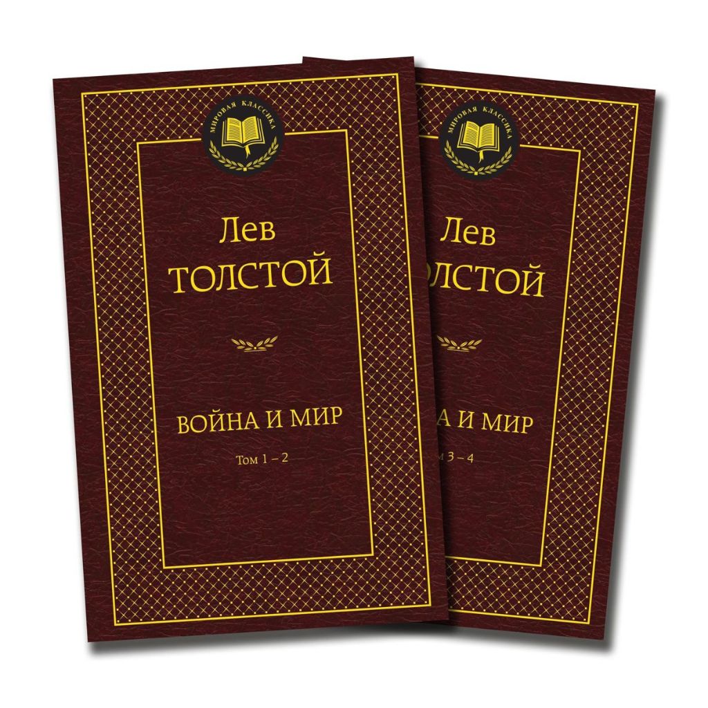 Толстой Лев "Война и мир "в 2-х книгах