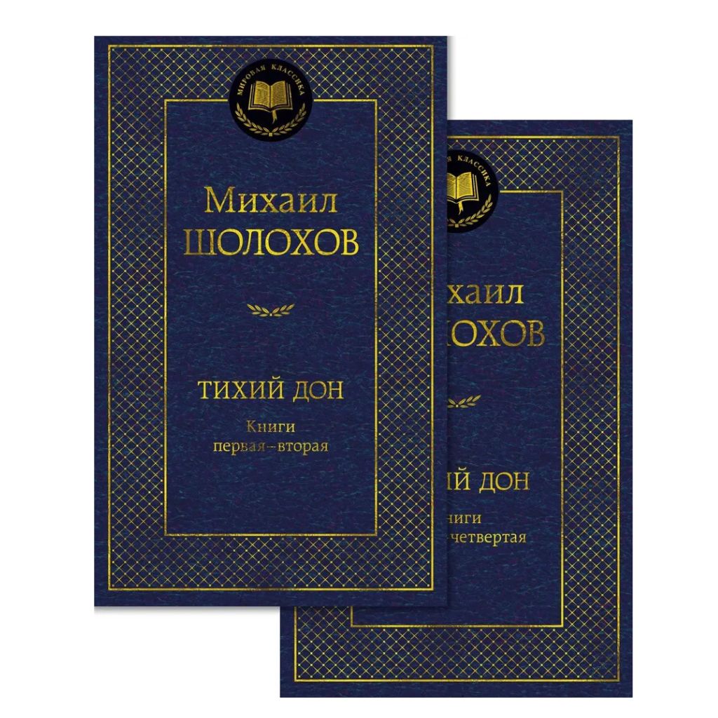 М. Шолохов Тихий Дон. Комплект в 2 х томах