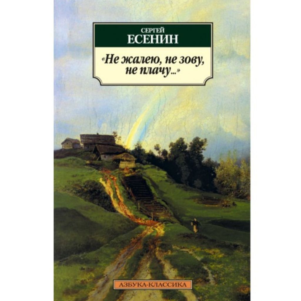 Есенин С. Не жалею, не зову, не плачу...