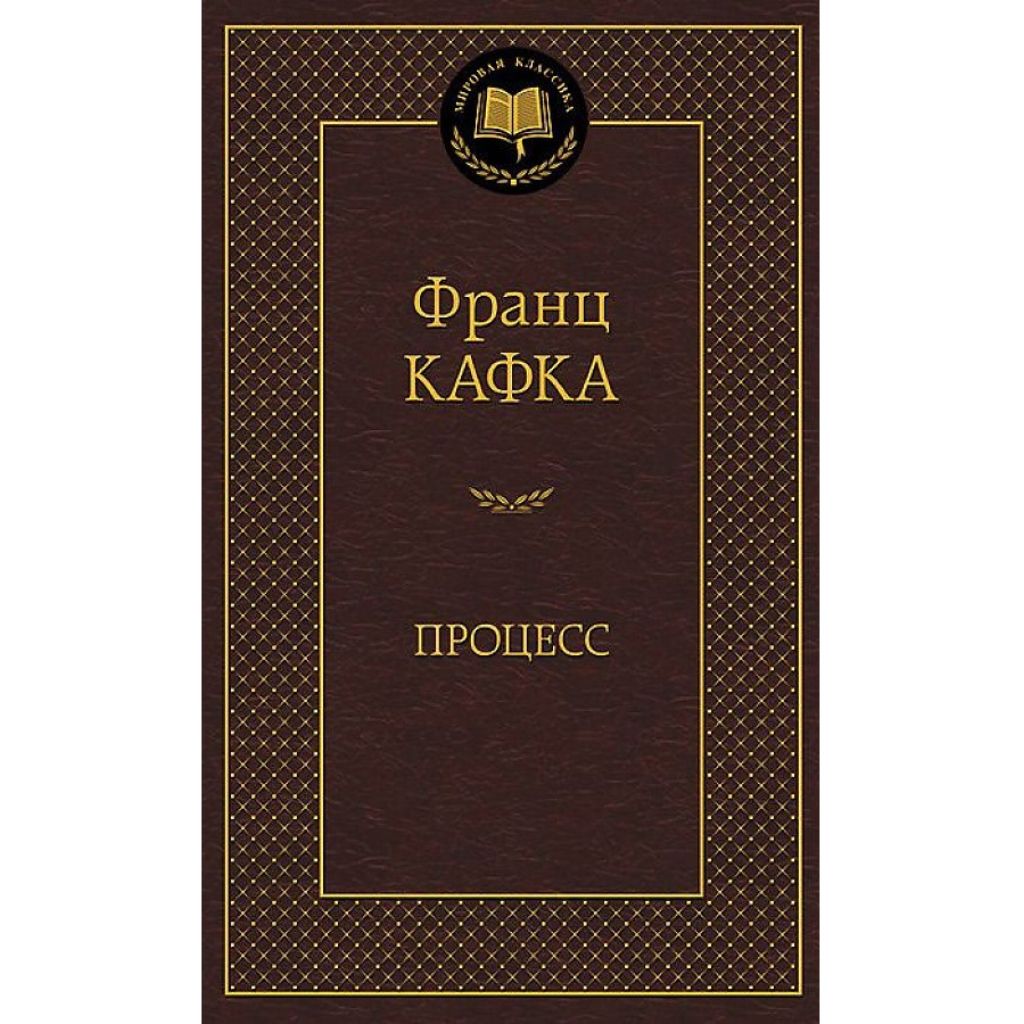 Кафка Франц: Процесс