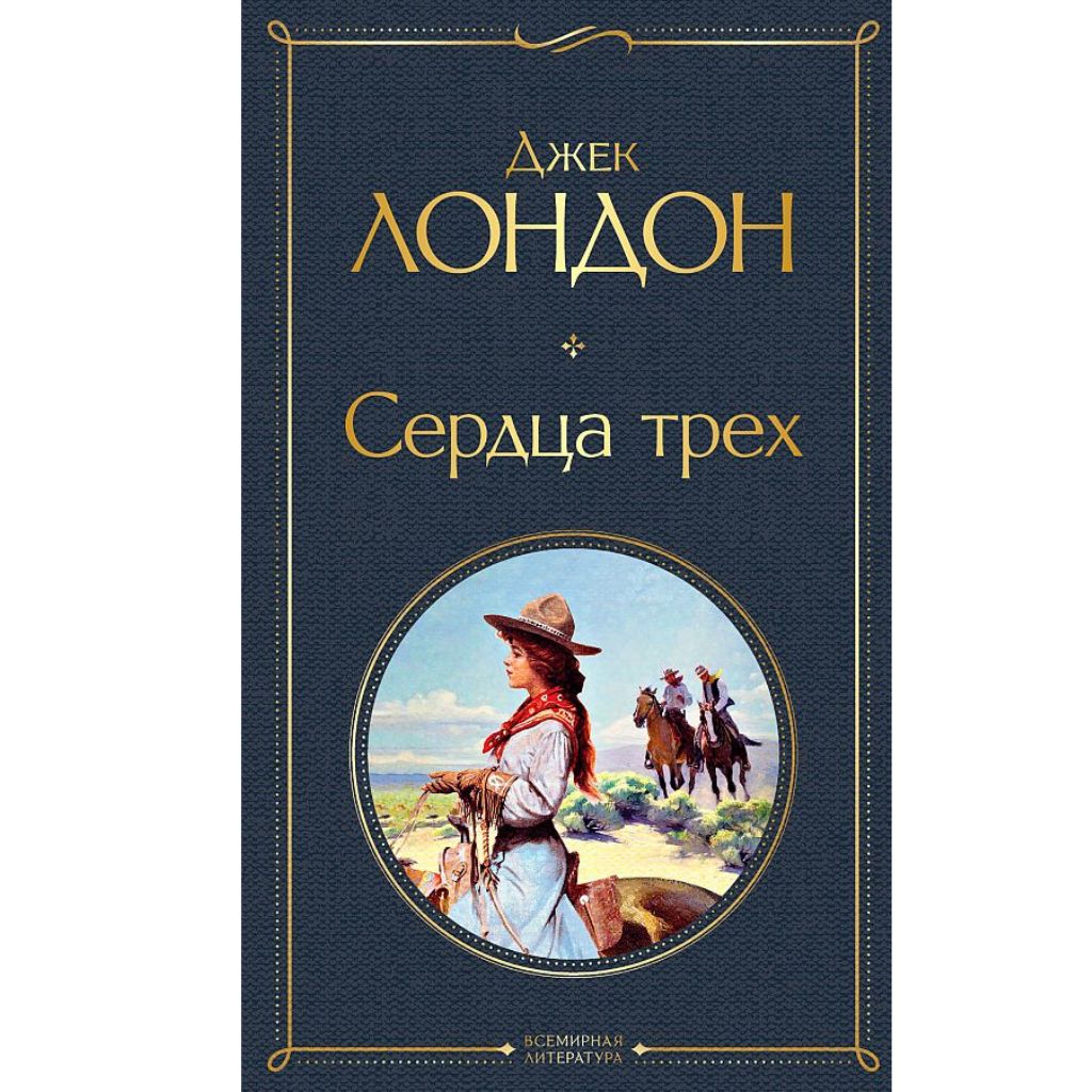 Лондон Джек: Сердца трех