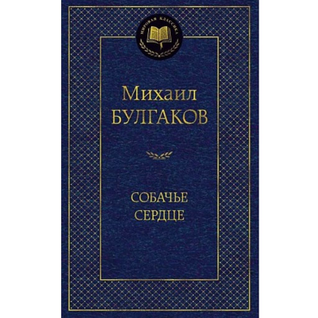 Булгаков Михаил Афанасьевич: Собачье сердце