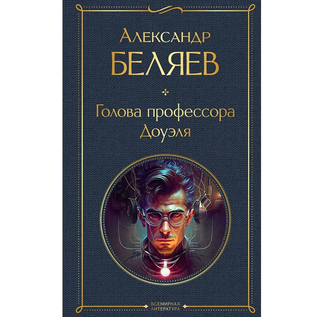 Беляев Александр Романович: Голова профессора Доуэля