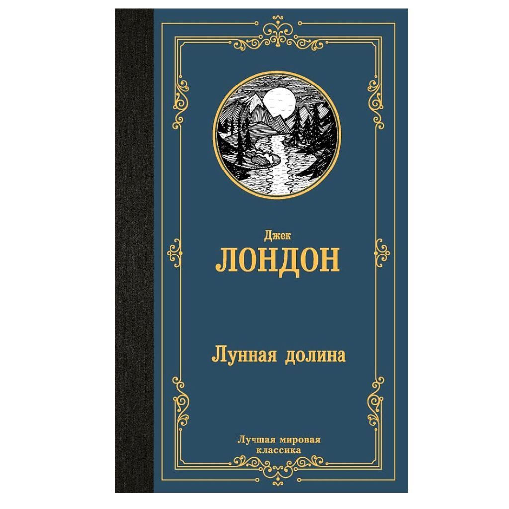 Лондон Джек: Лунная долина