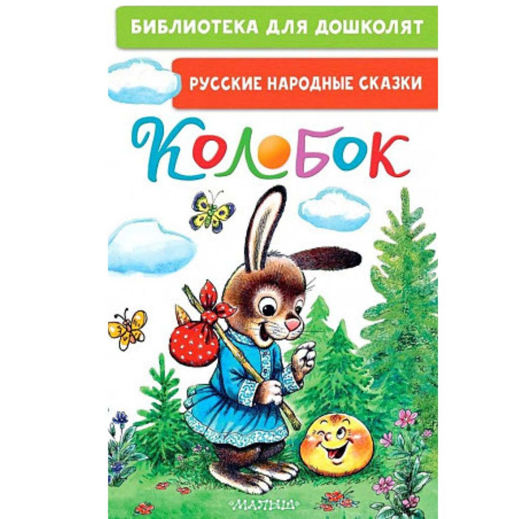 Колобок. Русские народные сказки Ушинский