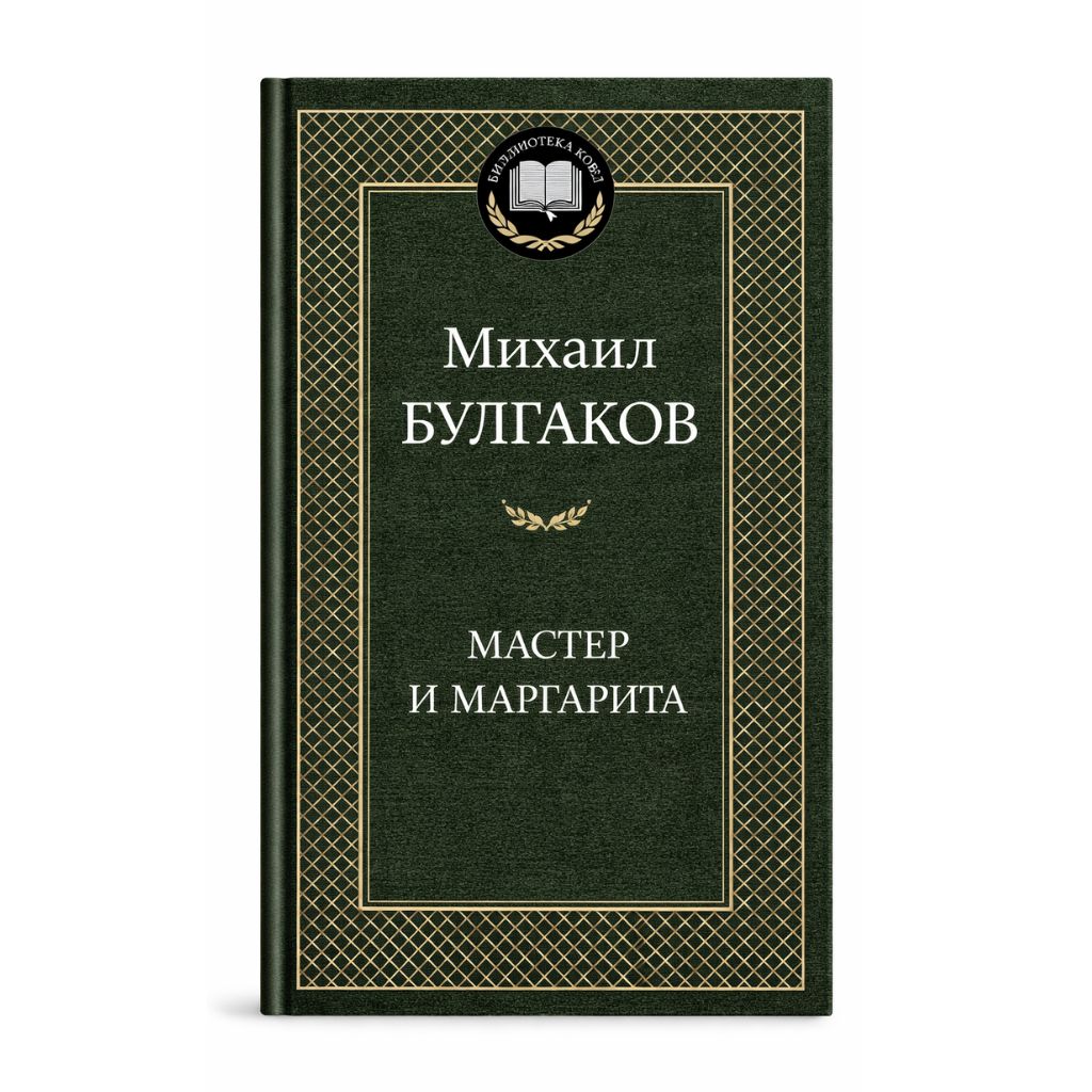 Булгаков Михаил Афанасьевич: Мастер и Маргарита