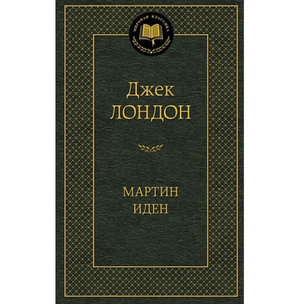 Лондон Джек: Мартин Иден