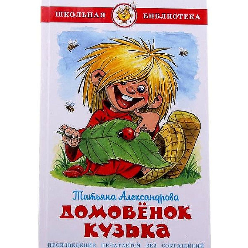 Александрова Татьяна Ивановна: Домовенок Кузька