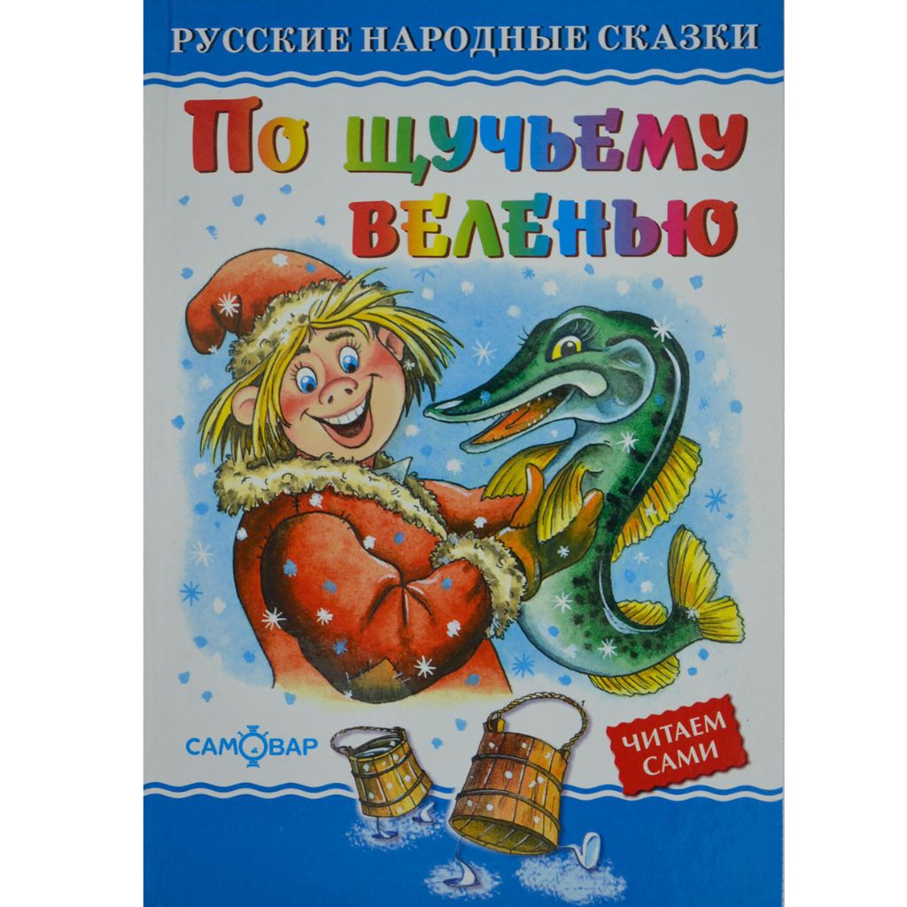 По щучьему велению Русские народные сказки