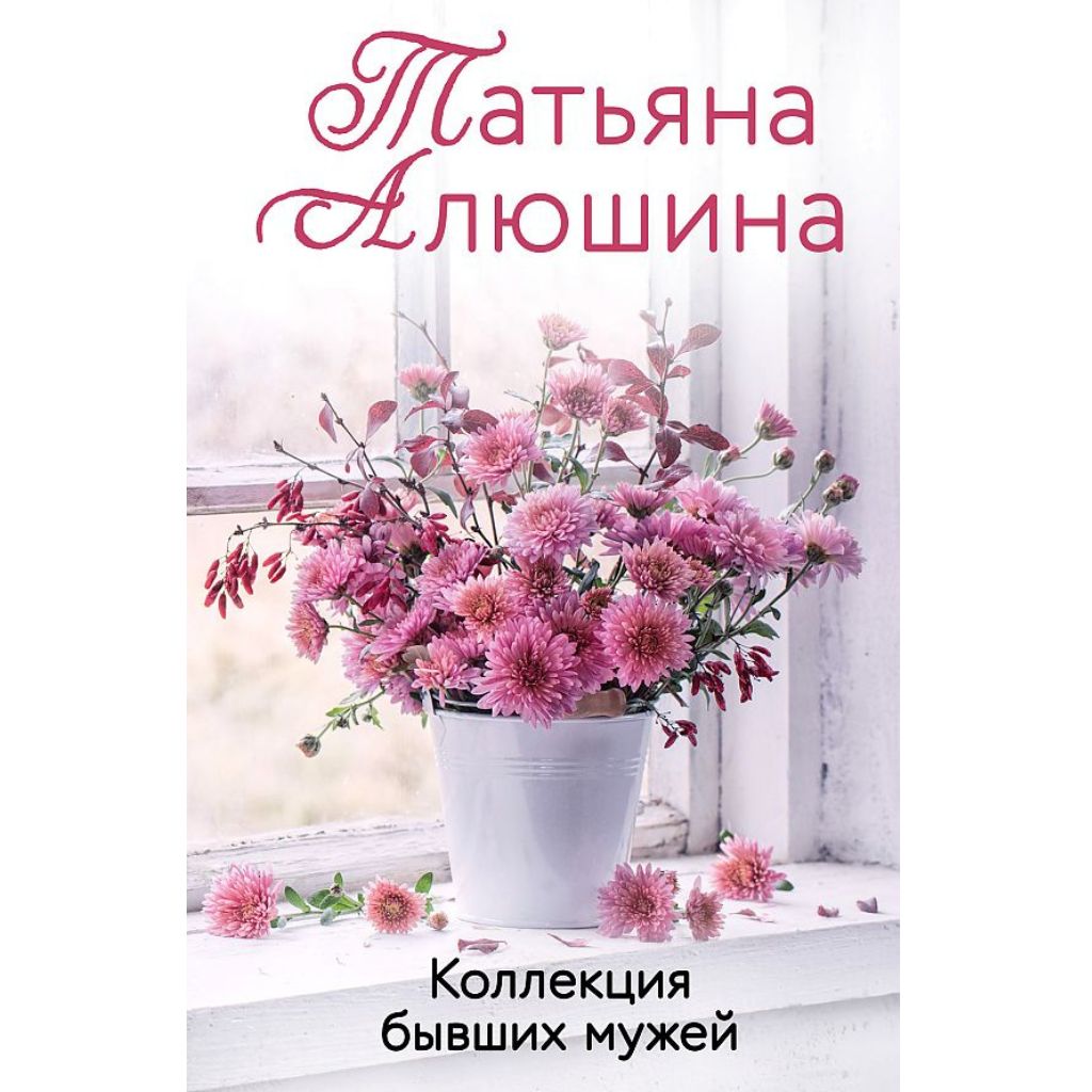 Алюшина Татьяна Александровна: Коллекция бывших мужей