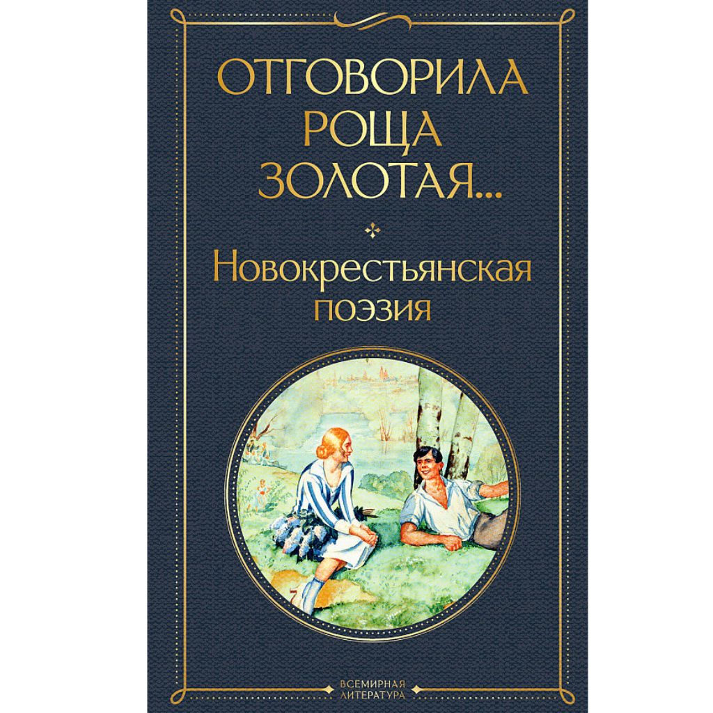 Есенин Сергей Отговорила роща золотая... Новокрестьянская поэзия