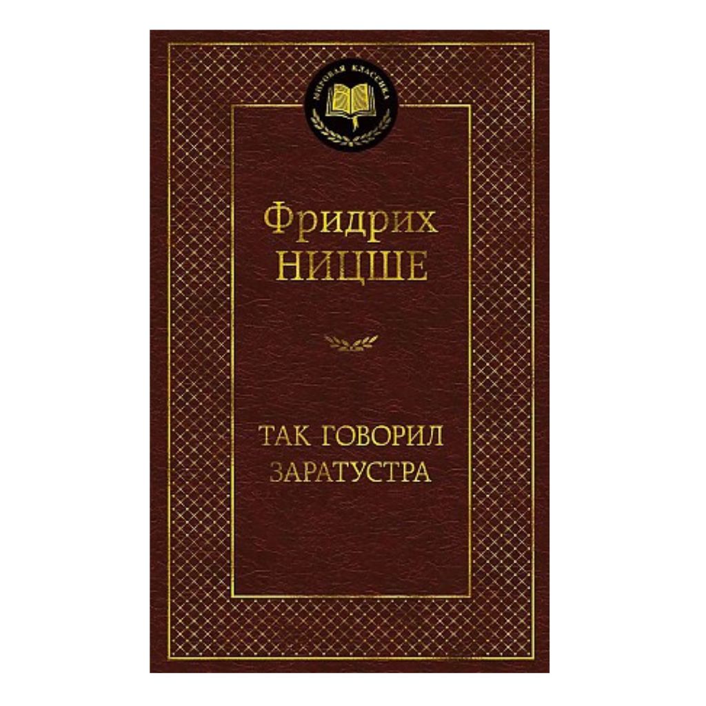Фридрих Вильгельм Ницше: Так говорил Заратустра