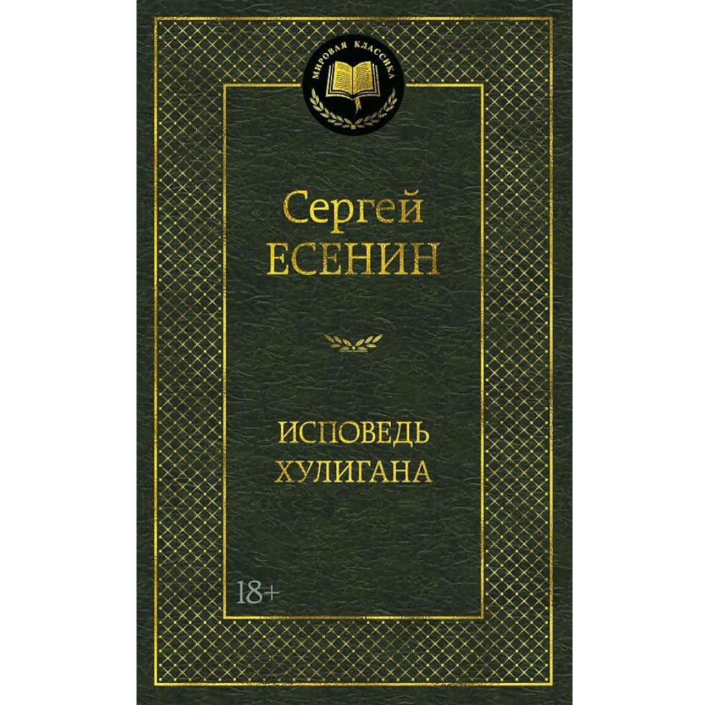 Есенин Сергей Александрович: Исповедь хулигана