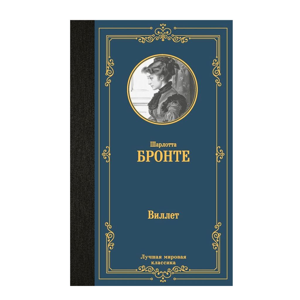 Бронте Шарлотта: Виллет