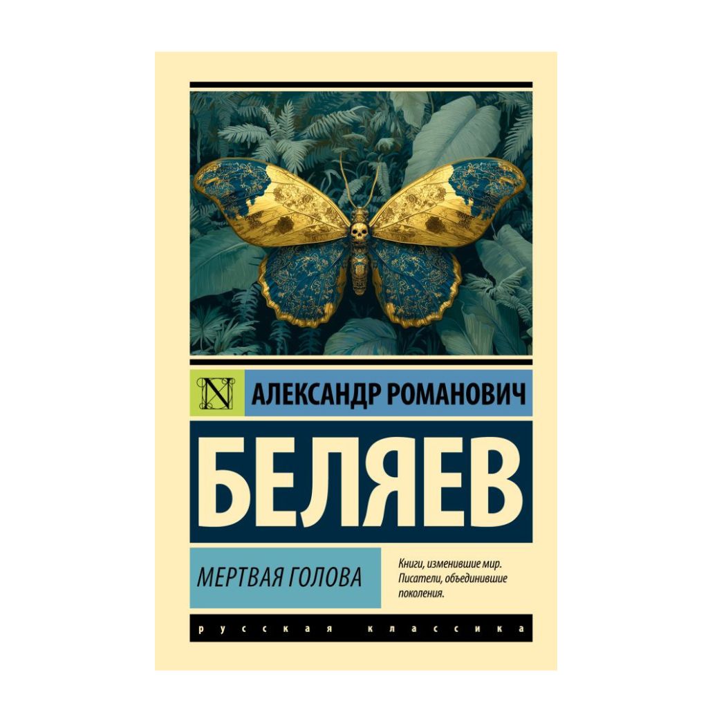 Беляев А. Мертвая голова