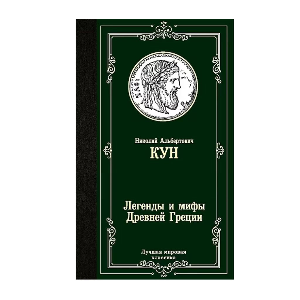 Легенды и мифы Древней Греции
