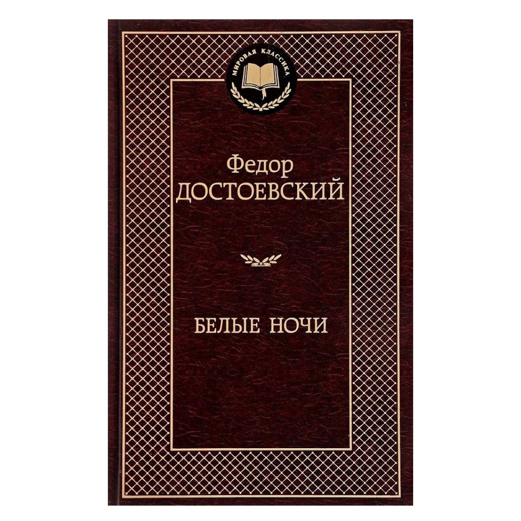 Достоевский Федор Михайлович: Белые ночи