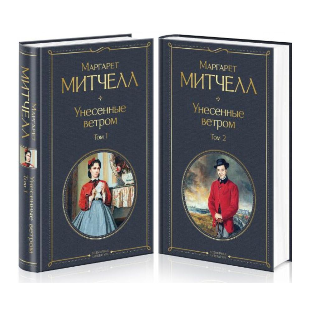 Митчелл М. Унесенные ветром т. 1+ т. 2