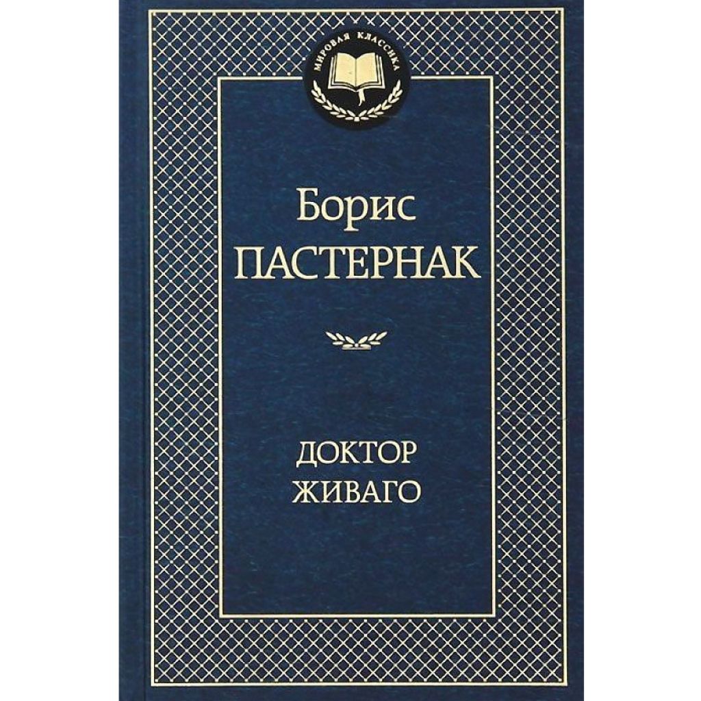Пастернак Борис Леонидович: Доктор Живаго