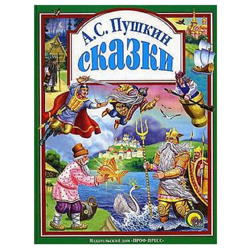 Пушкин Александр Сергеевич: Сказки