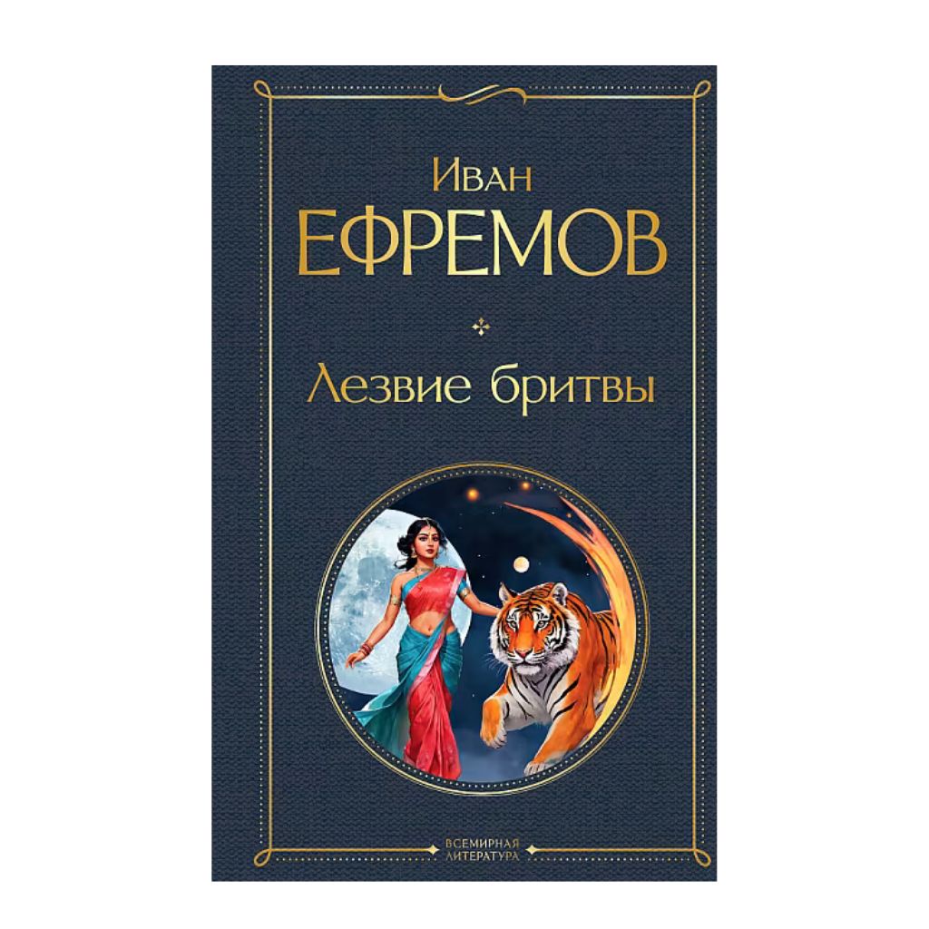 Ефремов Иван Антонович: Лезвие бритвы