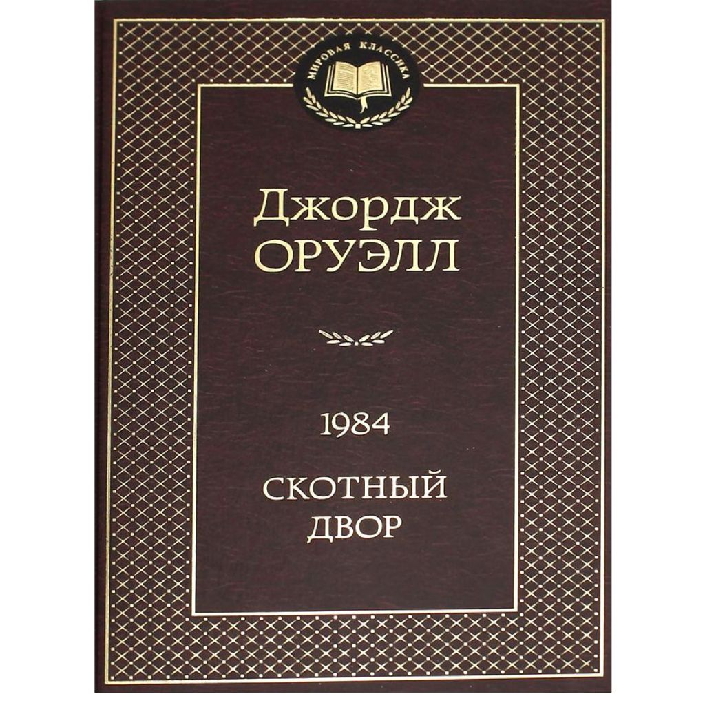 Оруэлл Джордж 1984. Скотный двор