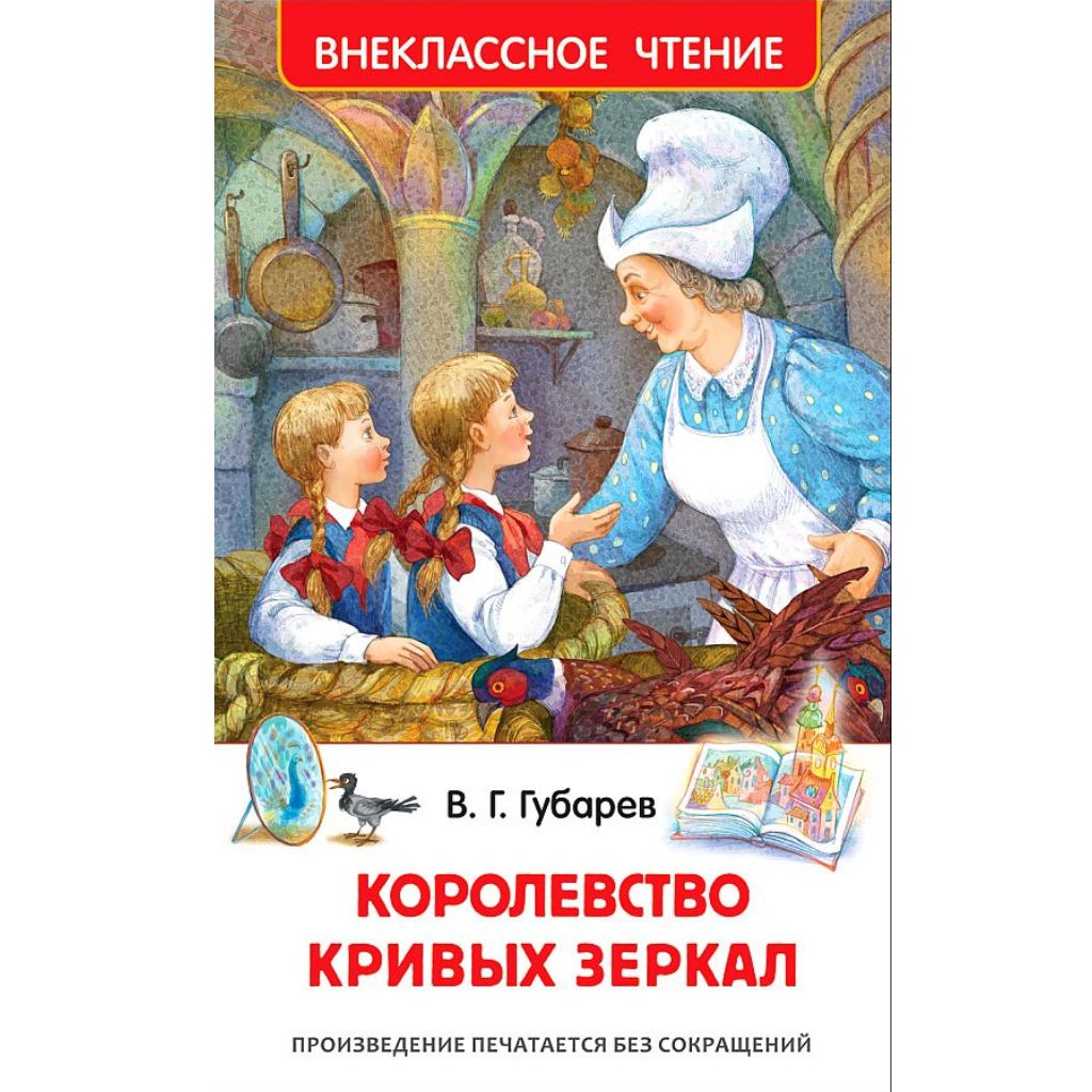 Губарев Виталий Георгиевич Королевство кривых зеркал