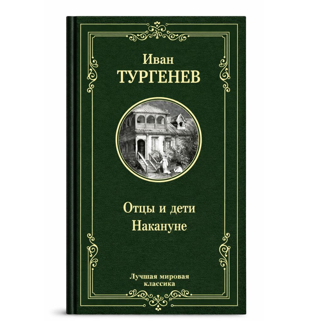 Тургенев Иван Сергеевич: Отцы и дети. Накануне