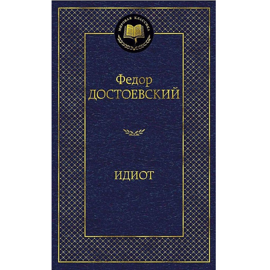 Достоевский Федор Михайлович: Идиот