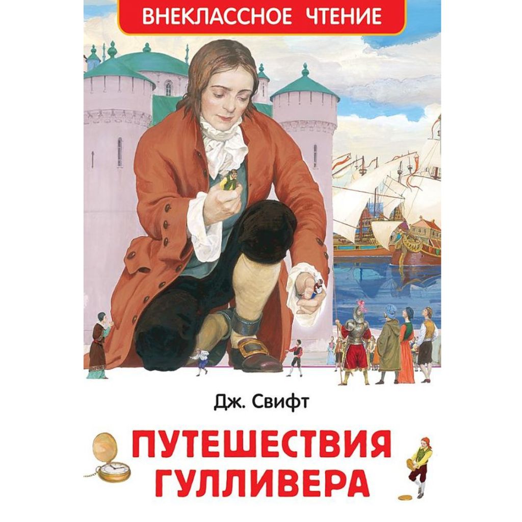Джоннатан Свифт: Путешествия Гулливера