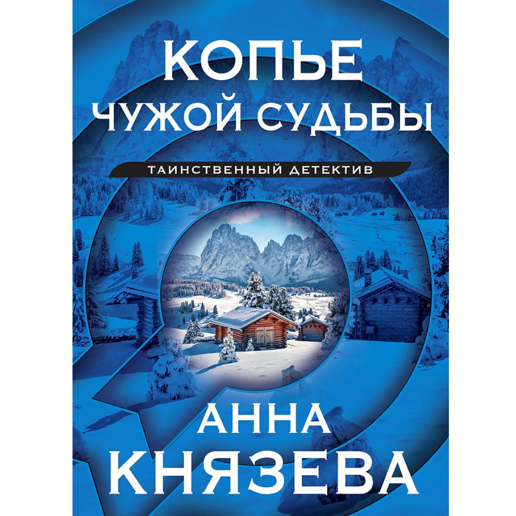 Князева Анна: Копье чужой судьбы