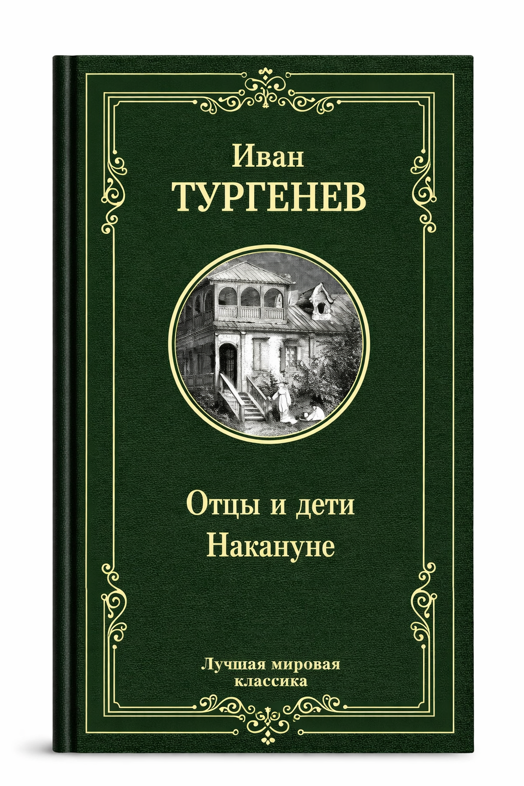 Тургенев Иван Сергеевич: Отцы и дети. Накануне