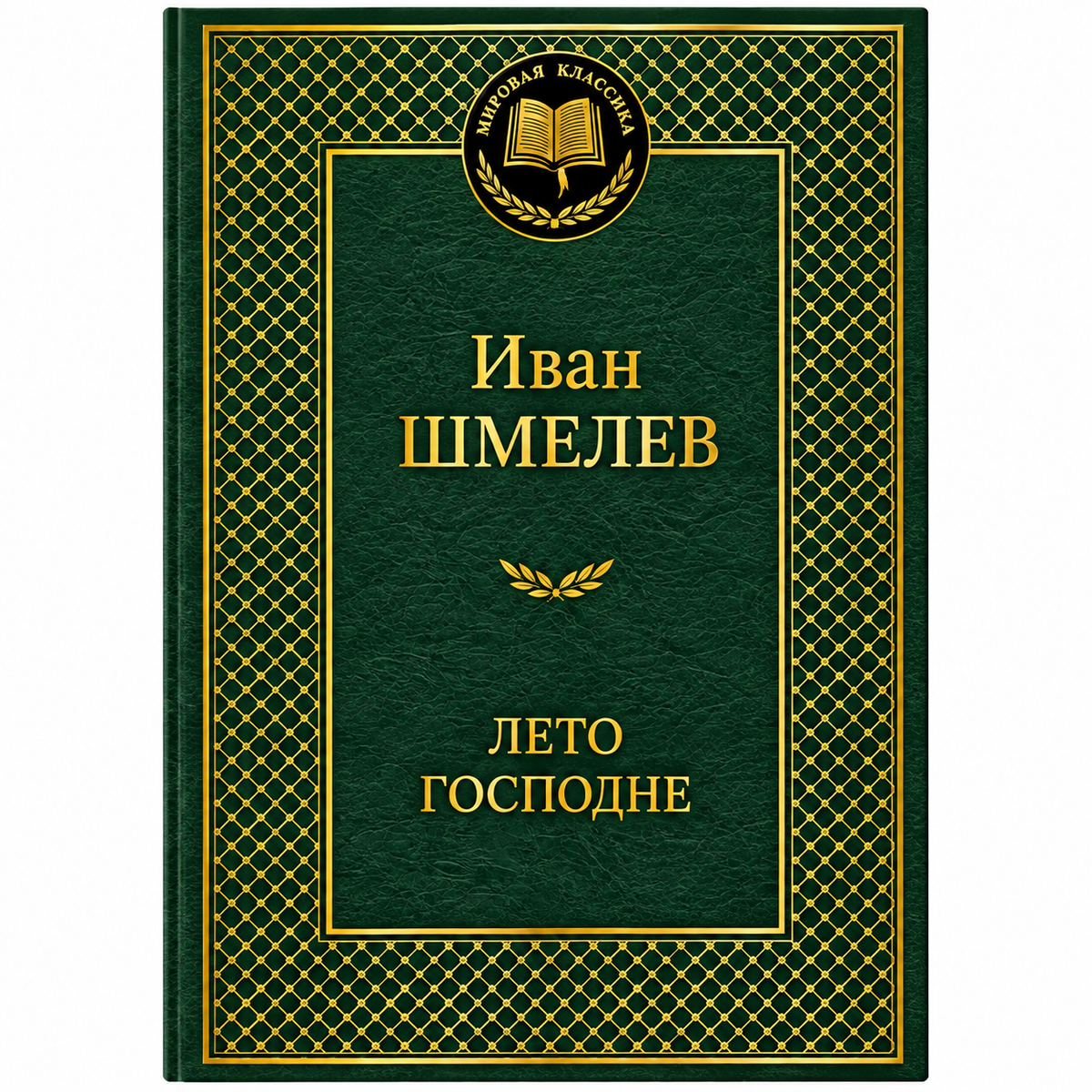 Шмелев И Лето Господне