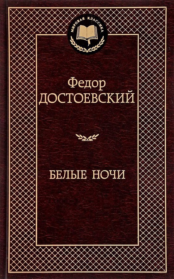 Достоевский Федор Михайлович: Белые ночи