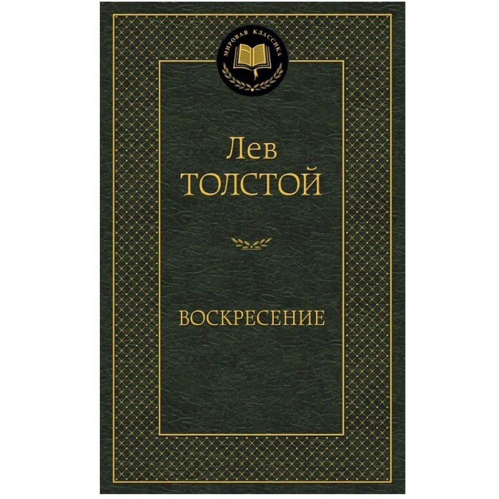 Толстой Лев Николаевич: Воскресение