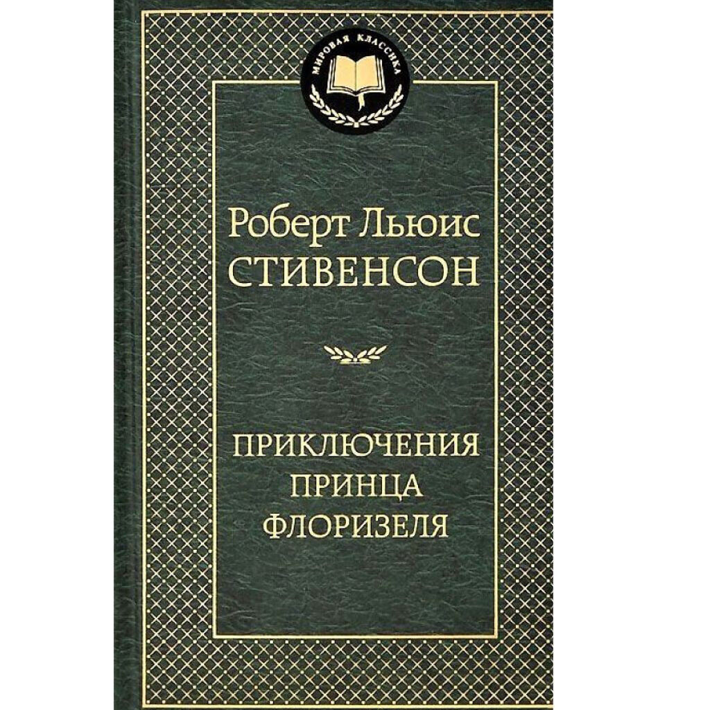 Роберт Льюис Стивенсон: Приключения принца Флоризеля