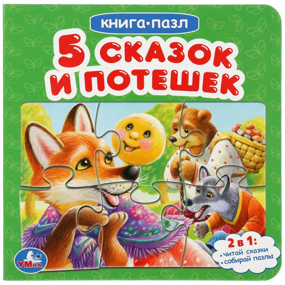 Книга с пазлами Пять сказок и потешек (6 пазлов на странице)