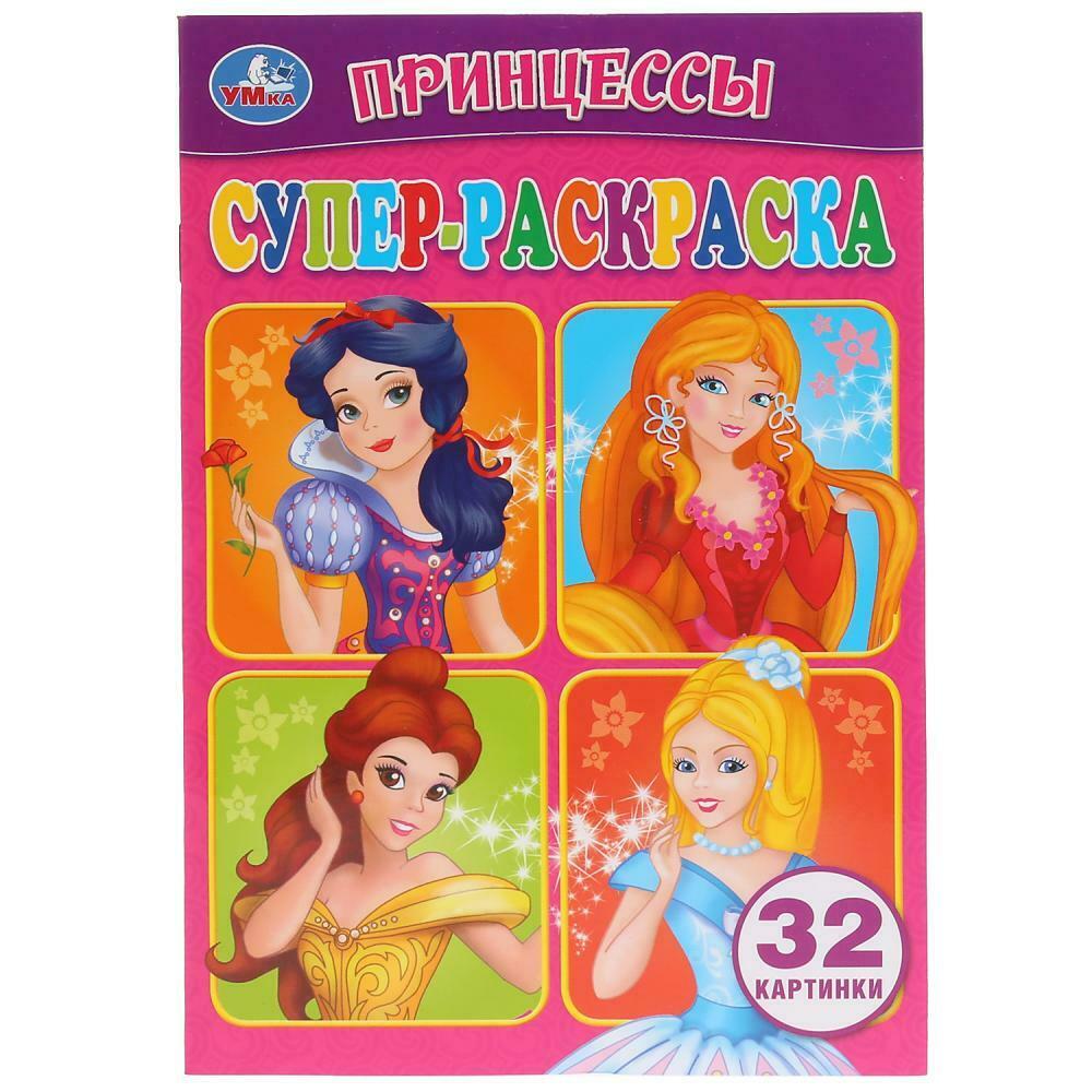 ПРИНЦЕССЫ. СУПЕР-РАСКРАСКА РАСКРАСКА ДЛЯ МАЛЕНЬКИХ