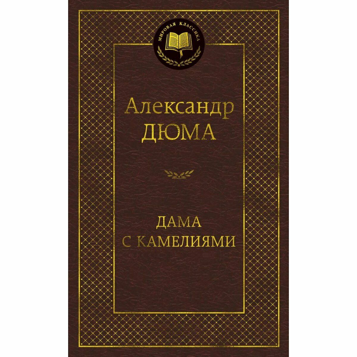 Bücher A. Дюма Дама с камелиями