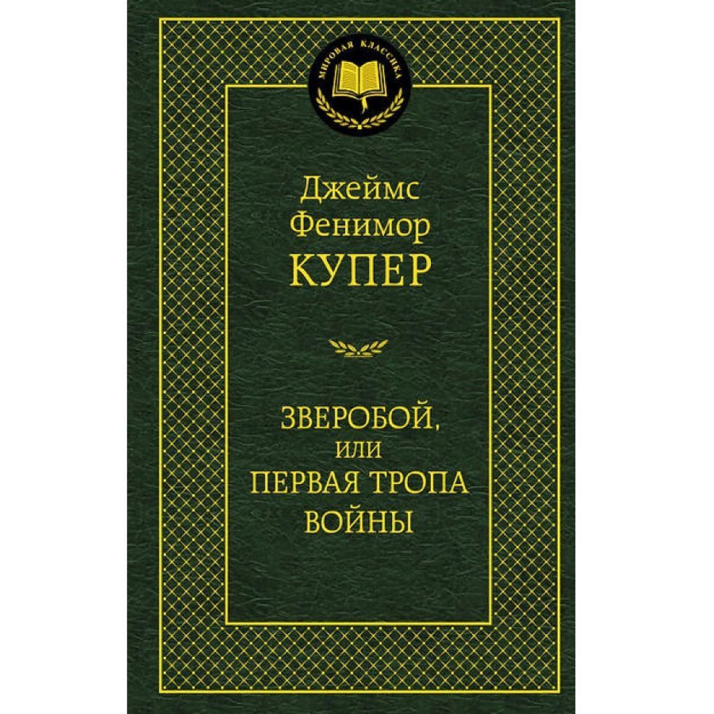 Джеймс Фенимор Купер: Зверобой, или Первая тропа войны