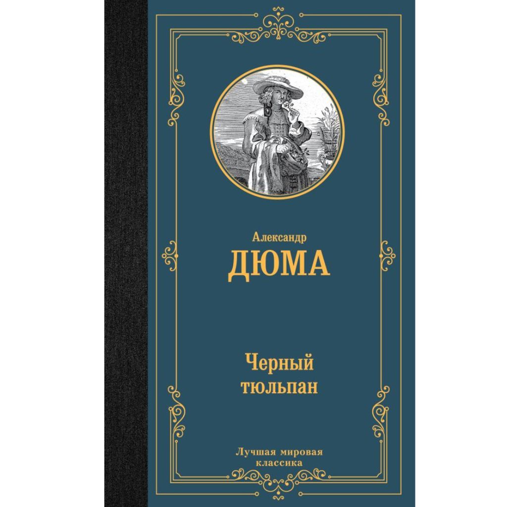 Дюма Александр Черный тюльпан – Jascana