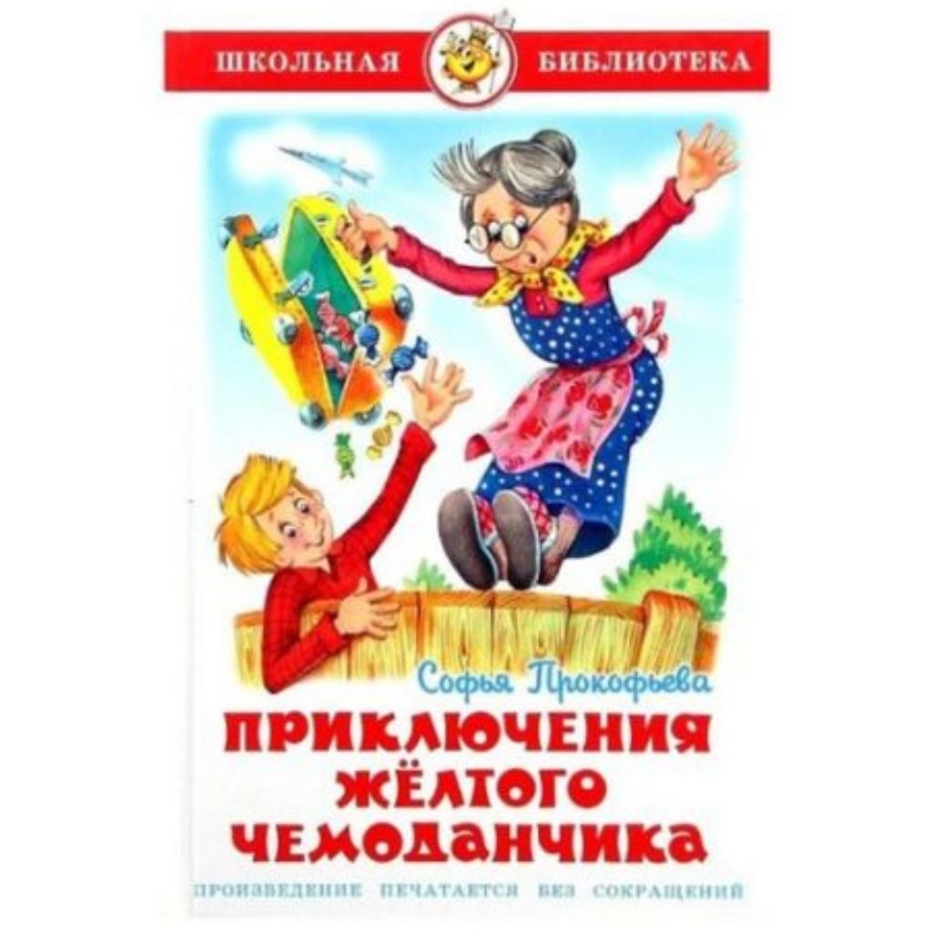 Прокофьева С. Приключения желтого чемоданчика