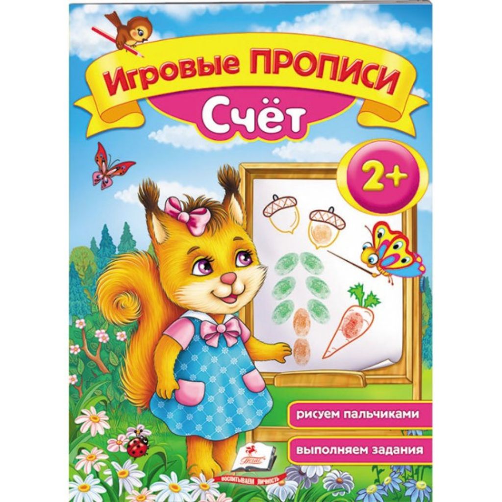 Игровые прописи Счёт, от 2 лет