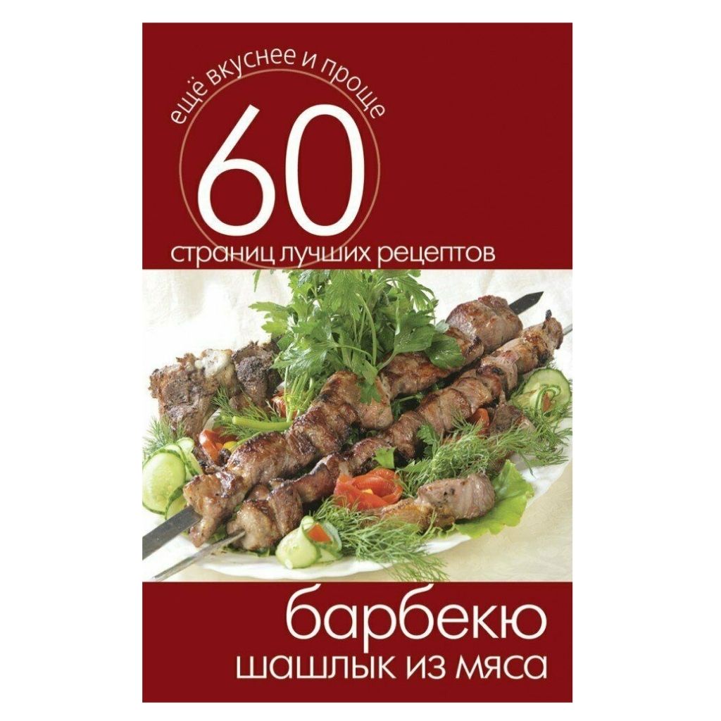 Еще вкуснее и проще.Барбекю. Шашлык из мяса